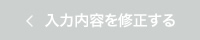 入力内容を修正する