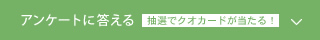 アンケートに答える 抽選でクオカードが当たる！